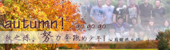 向着秋天奔跑吧，少年！autumn！go go go!